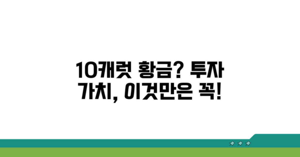 10캐럿 금 투자 가치와 주의점