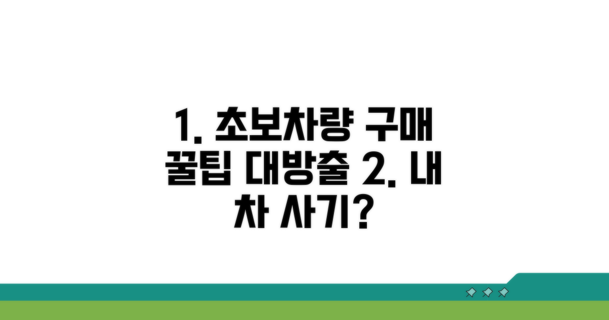 초보자를 위한 차량 구매 꿀팁