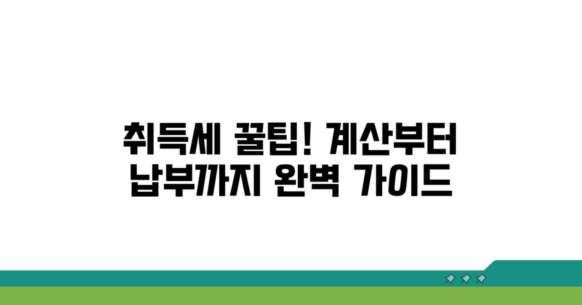 취등록세 계산과 납부 방법