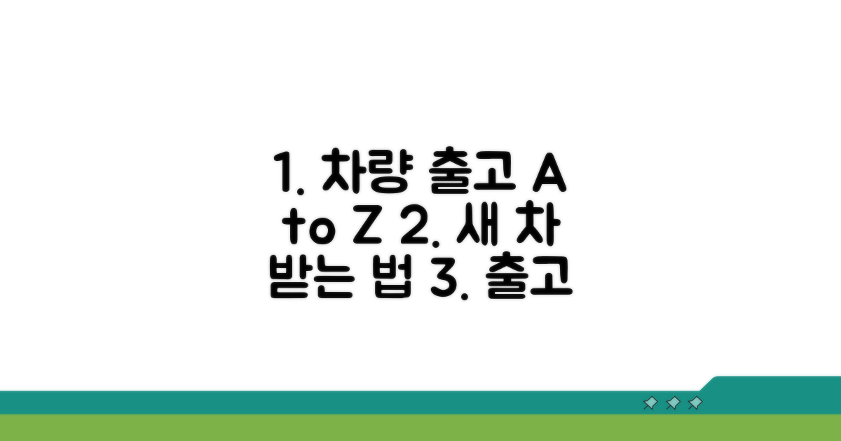 차량 출고까지 단계별 순서