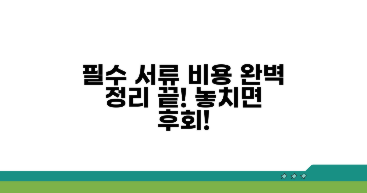 필수 서류와 비용 완벽 정리