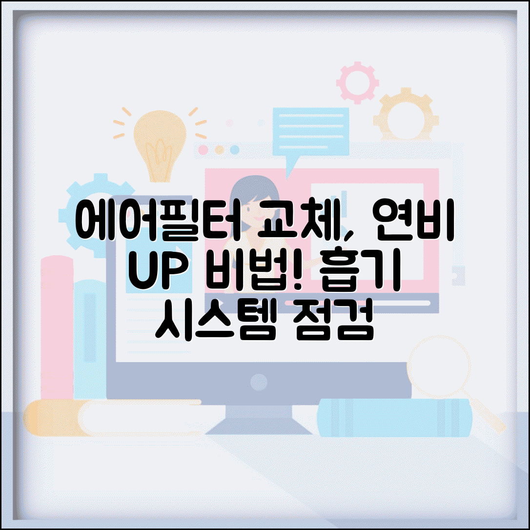에어필터 교환주기 흡기 시스템 | 엔진 에어필터 교체와 연비 향상 방법 총정리