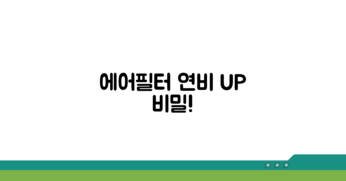 깨끗한 에어필터, 연비 향상의 비밀