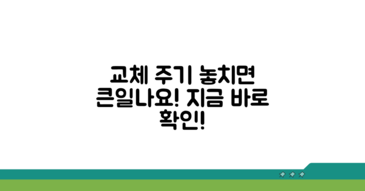 교체 주기 놓치면 안 되는 이유