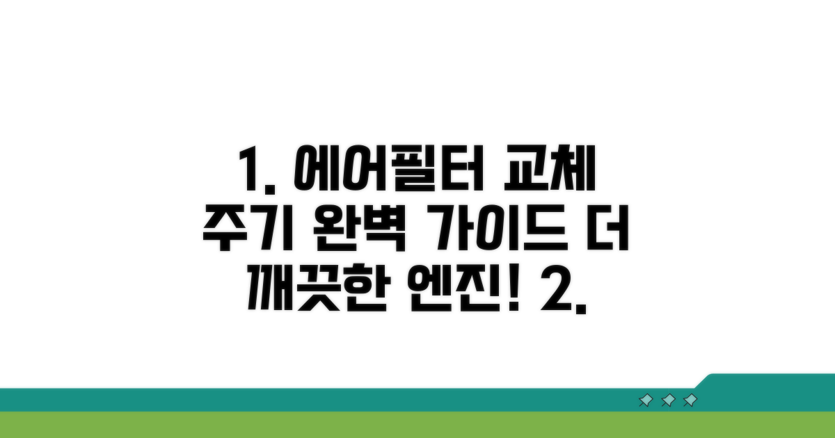 엔진 에어필터 교환주기 완벽 가이드