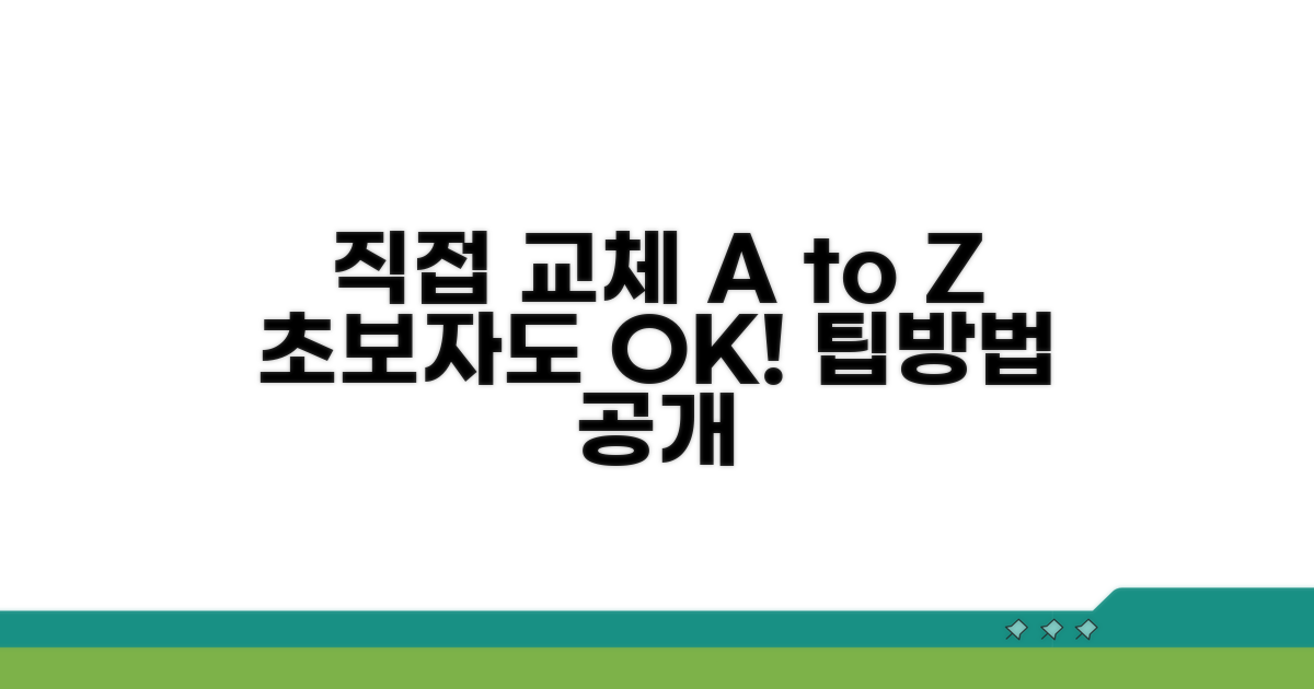직접 교체하는 쉬운 방법과 팁