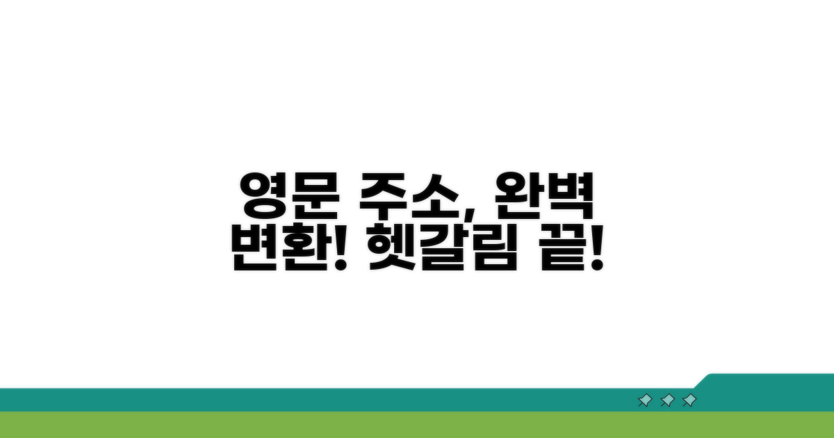헷갈리는 영문 주소, 이렇게 바꿔요