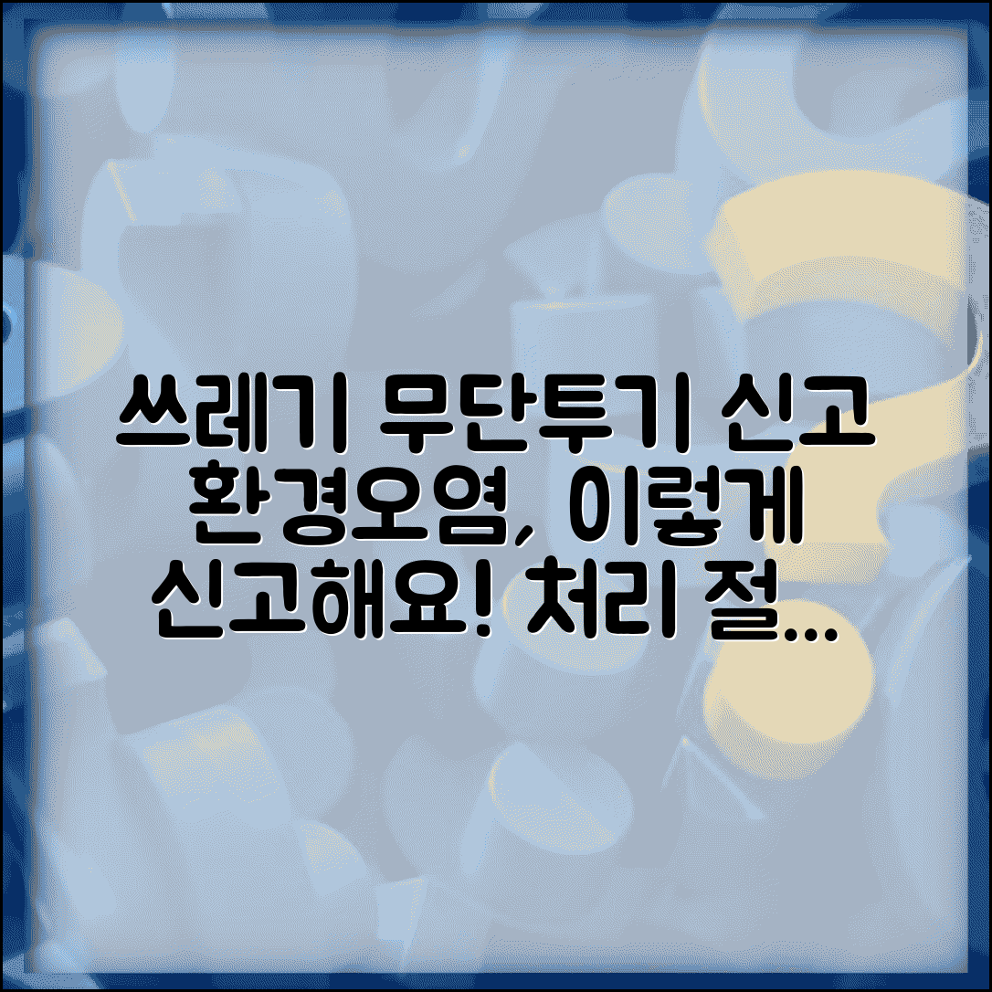 쓰레기무단투기신고 번호 | 환경오염 신고 방법 및 처리 절차 총정리