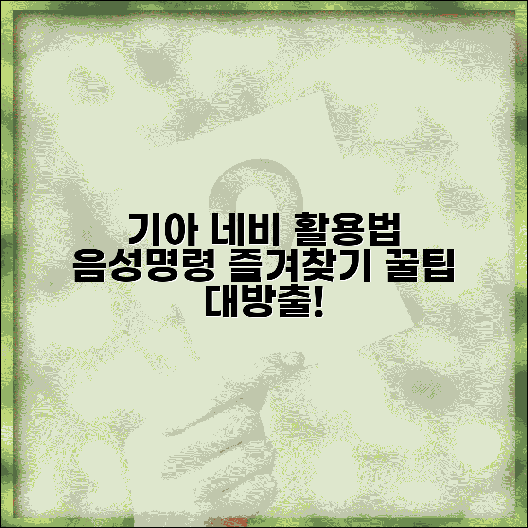 기아 네비게이션 완벽 활용법 | 음성 명령 & 즐겨찾기 관리 꿀팁 총정리