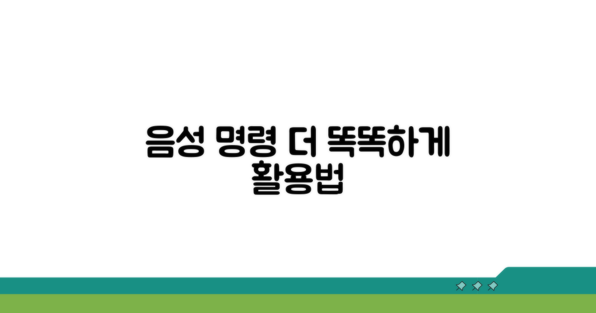 음성 명령, 더 스마트하게 사용하기