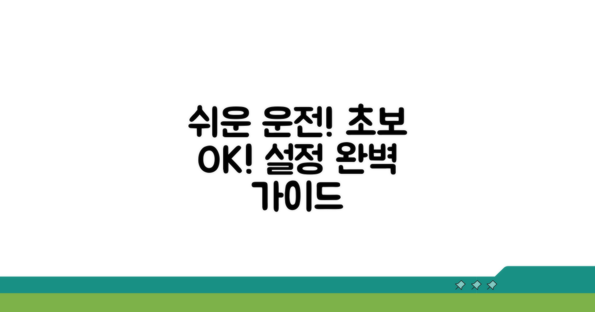 초보운전자도 OK! 쉬운 설정 가이드