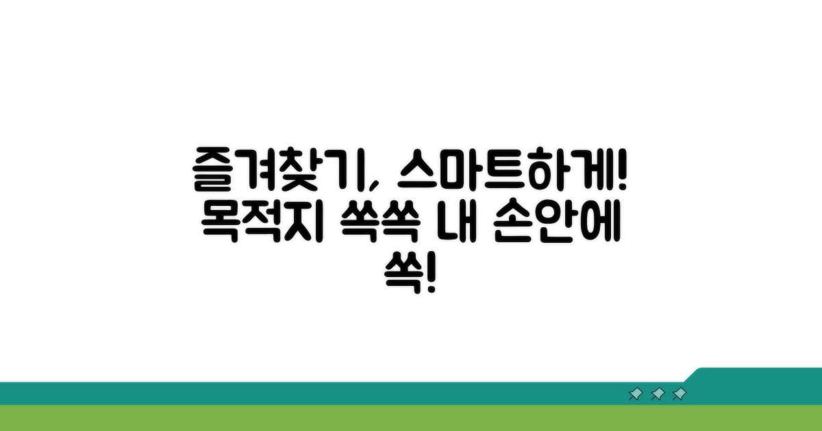 목적지 즐겨찾기, 똑똑하게 관리하기