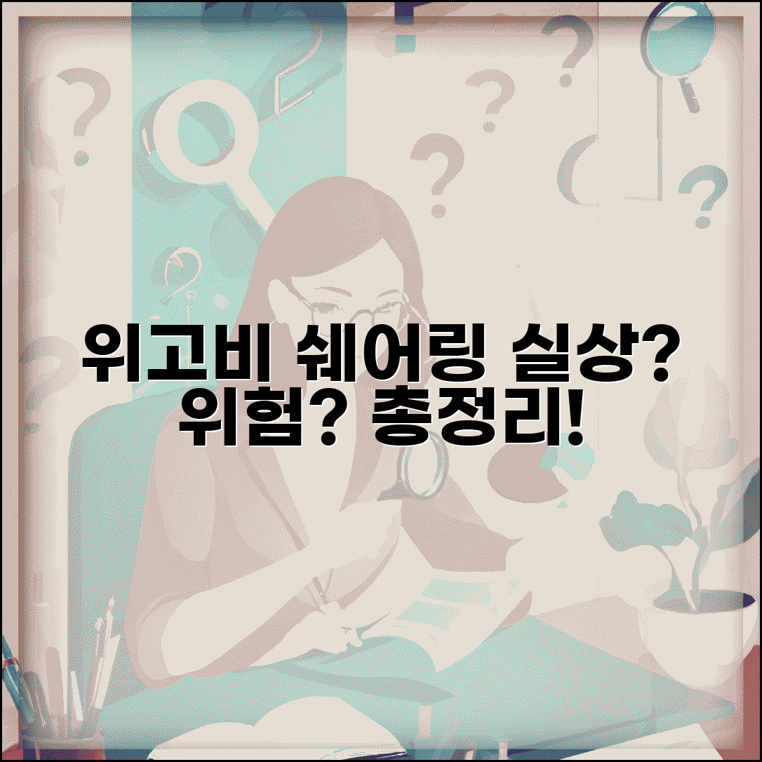 위고비 나눠맞기 실상과 위험성 | 적정 용량, 보관 문제, 실제 후기 총정리
