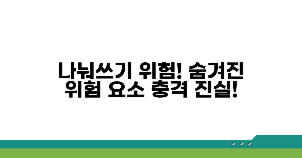 나눠쓰기의 숨겨진 위험 요소
