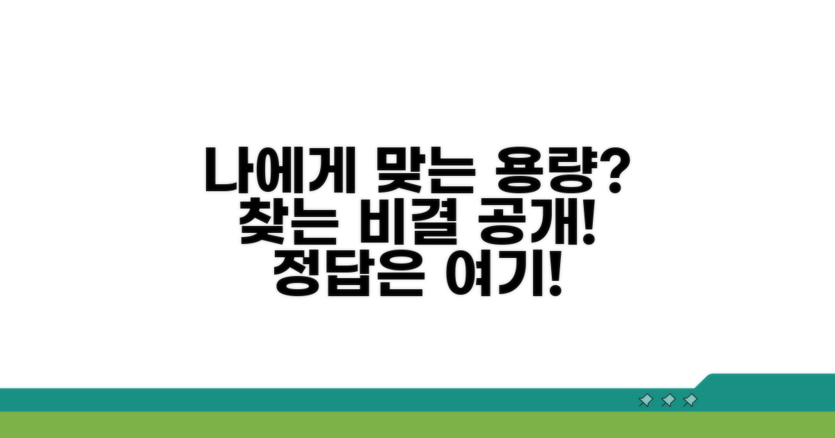 나에게 맞는 용량 찾기 비결