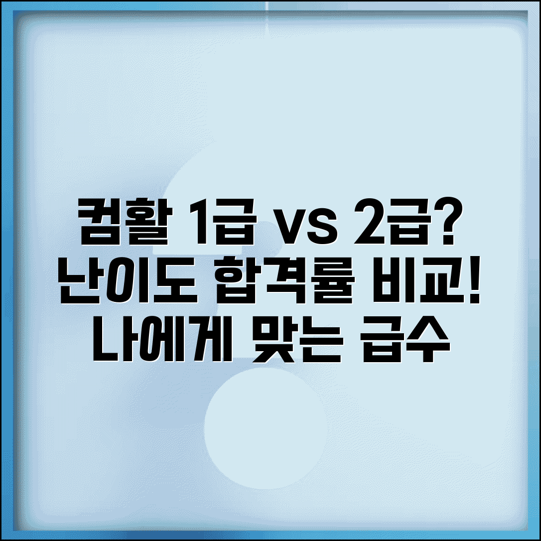 컴활 1급 vs 2급 차이 난이도 | 선택 기준, 합격률, 시험일정 비교