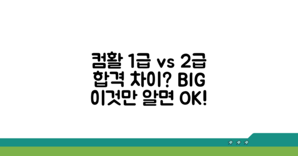컴활 1급 vs 2급, 무엇이 다를까?