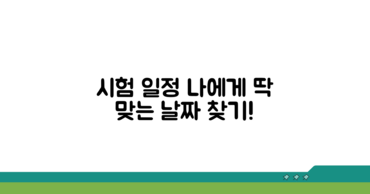 시험 일정, 나에게 맞는 날짜 찾기