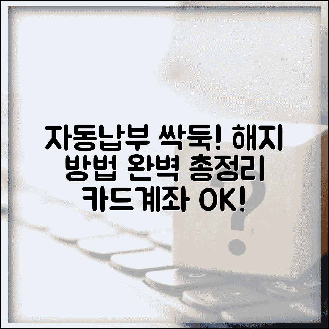 자동납부 해지 방법 | 카드 계좌 자동결제 해지 신청 방법 및 주의사항 총정리