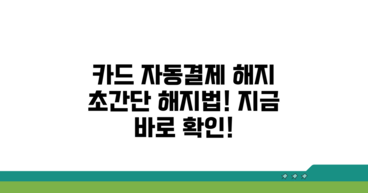 카드 자동결제, 이렇게 해지하세요