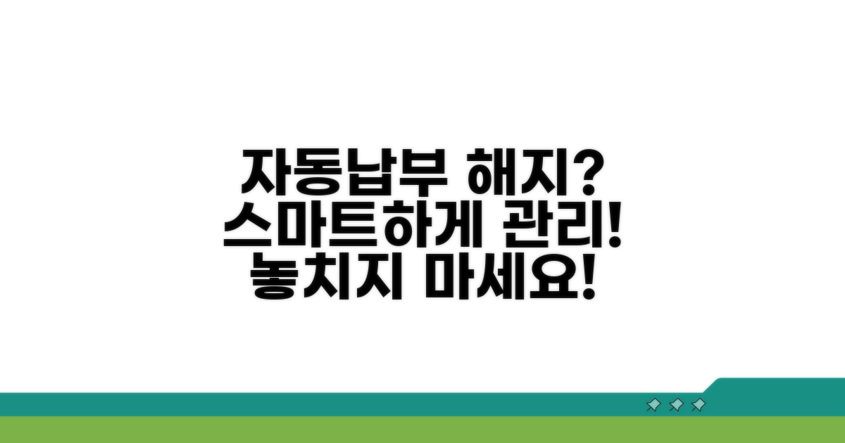 자동납부 해지, 스마트하게 관리하기