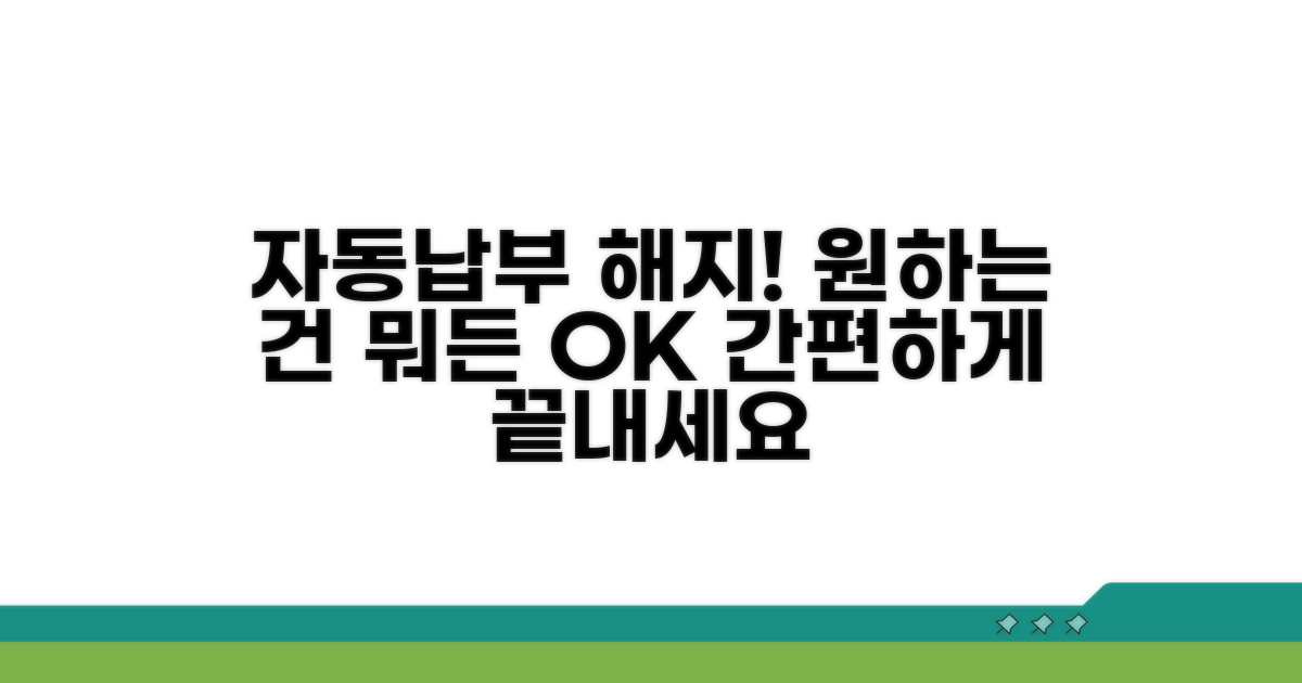 자동납부, 무엇이든 해지 가능해요
