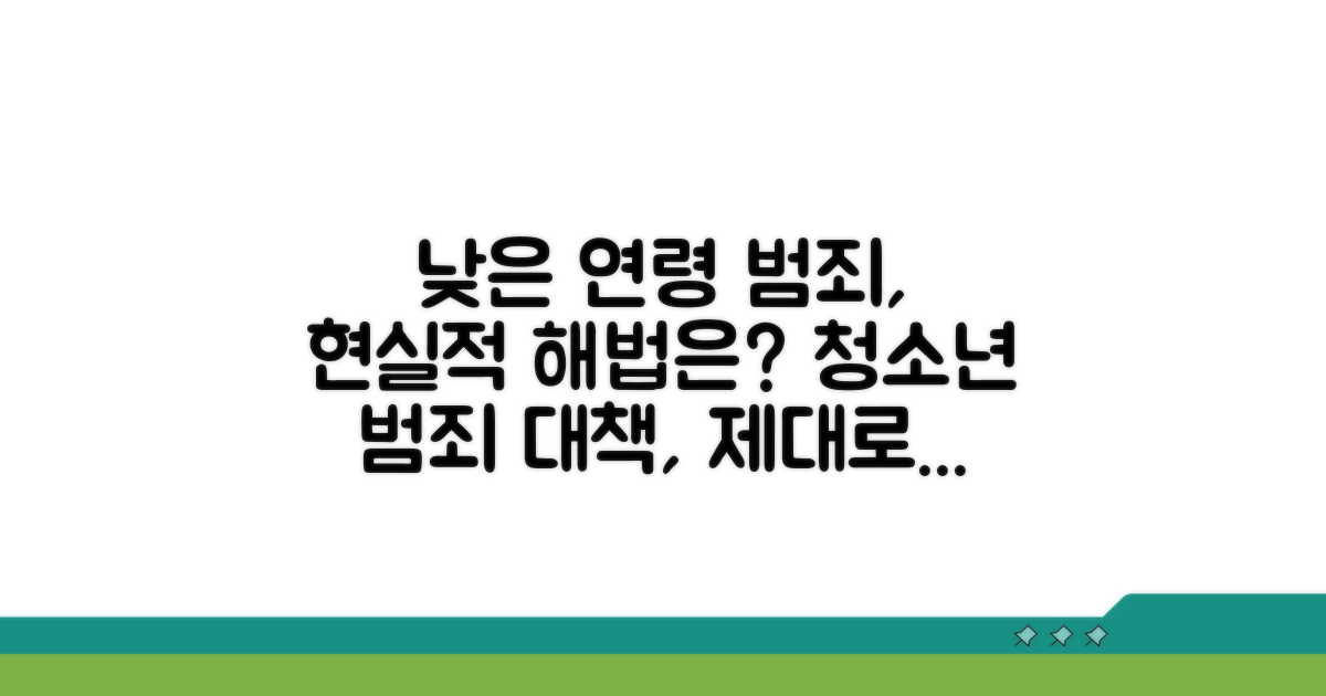 낮은 연령 범죄 대처의 현실적 방안