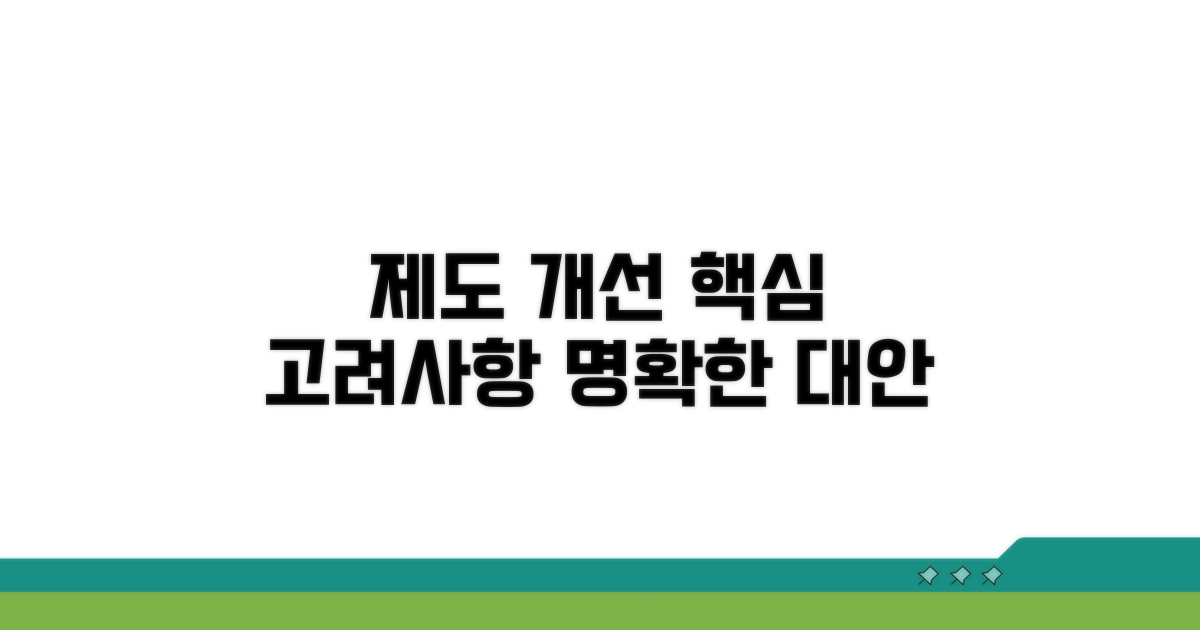제도 개선 시 고려할 점과 대안