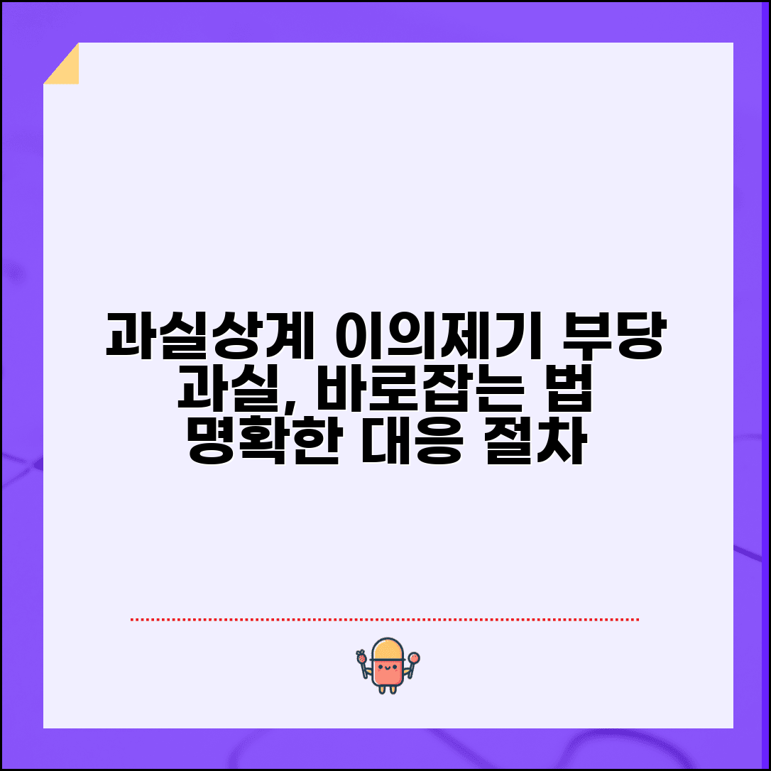 위자료 과실상계 이의제기 | 부당 과실 적용 시 대응 방법 및 절차 총정리