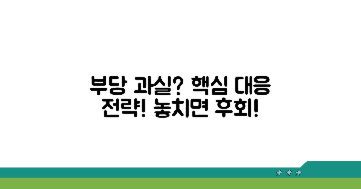 부당 과실 적용 시 핵심 대응법