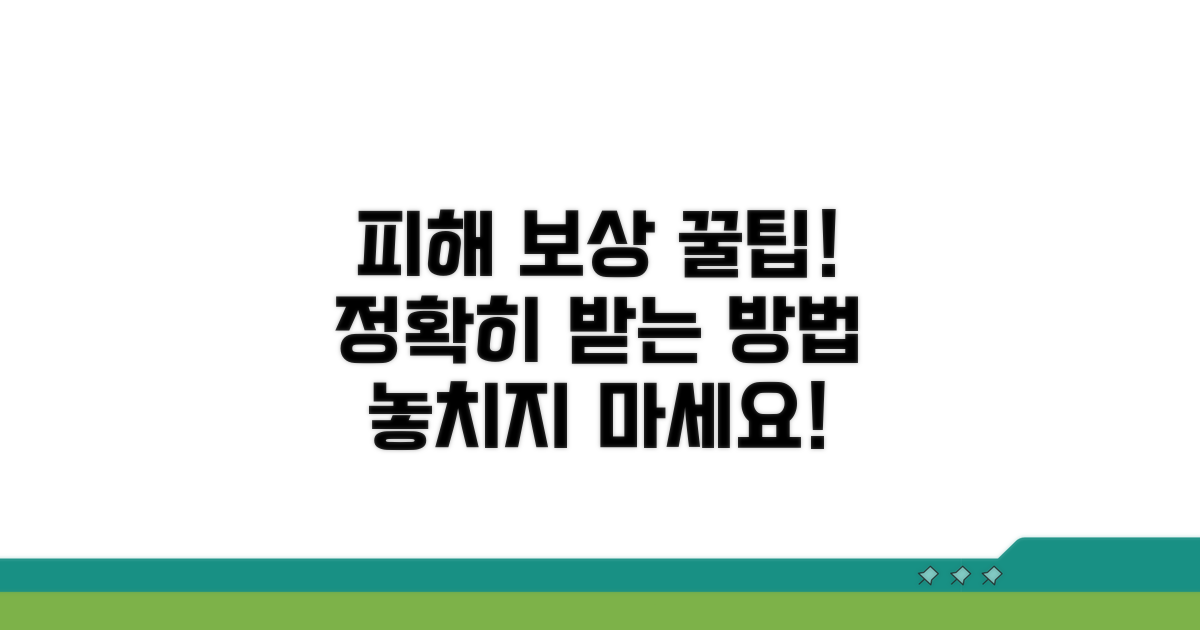 피해 보상, 제대로 받는 방법