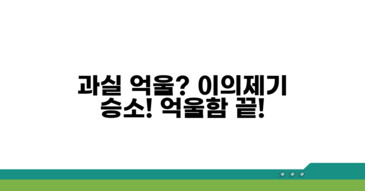 억울한 과실, 이의제기 성공 사례