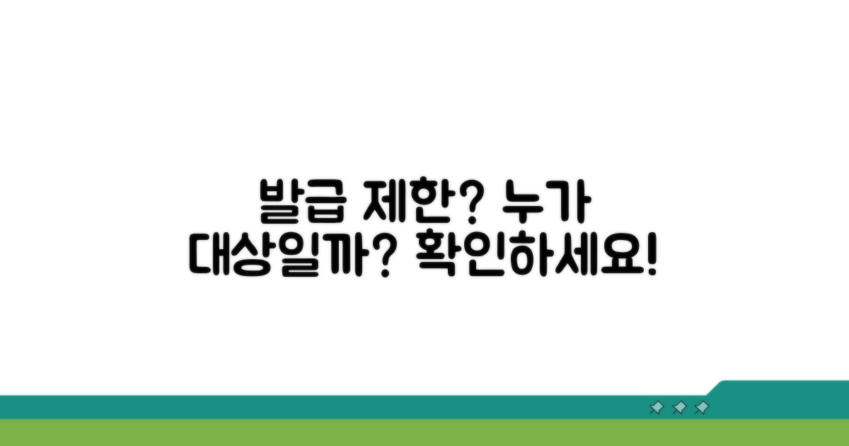 발급 제한 대상은 누구?