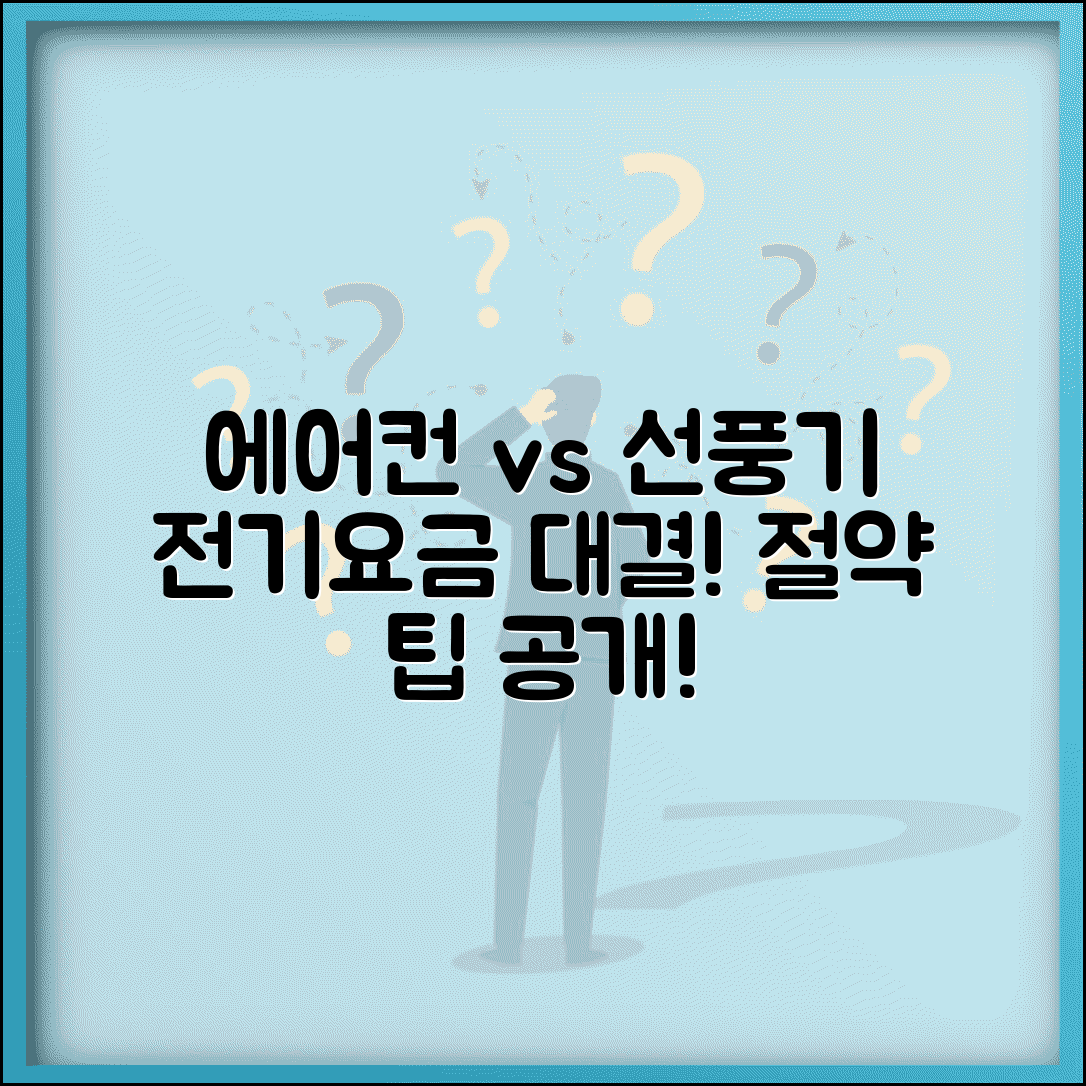 에어컨 vs 선풍기 전기요금 얼마나 차이나나요 | 에어컨 전기료 절약 팁 | 선풍기 사용법 | 전력소비 비교
