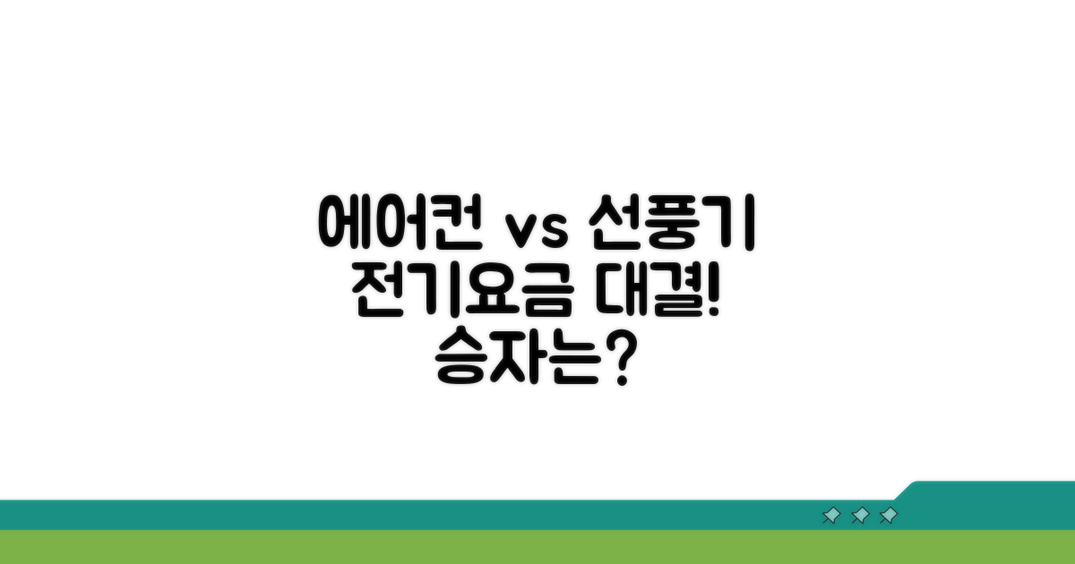 에어컨 vs 선풍기 전기요금 비교