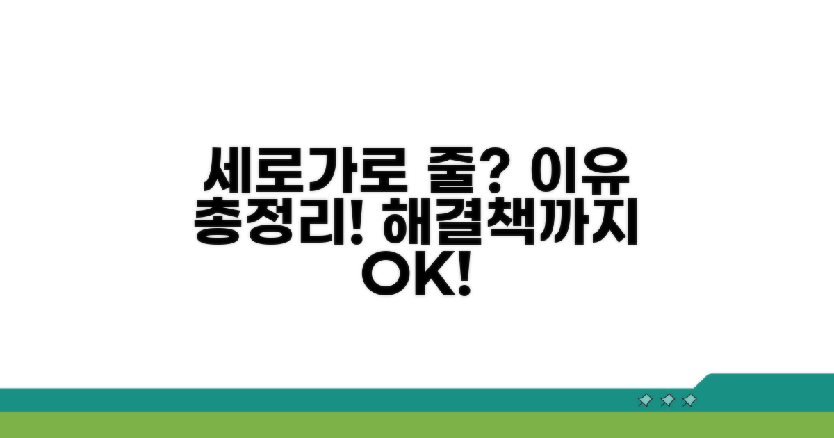세로줄, 가로줄 생기는 이유 총정리