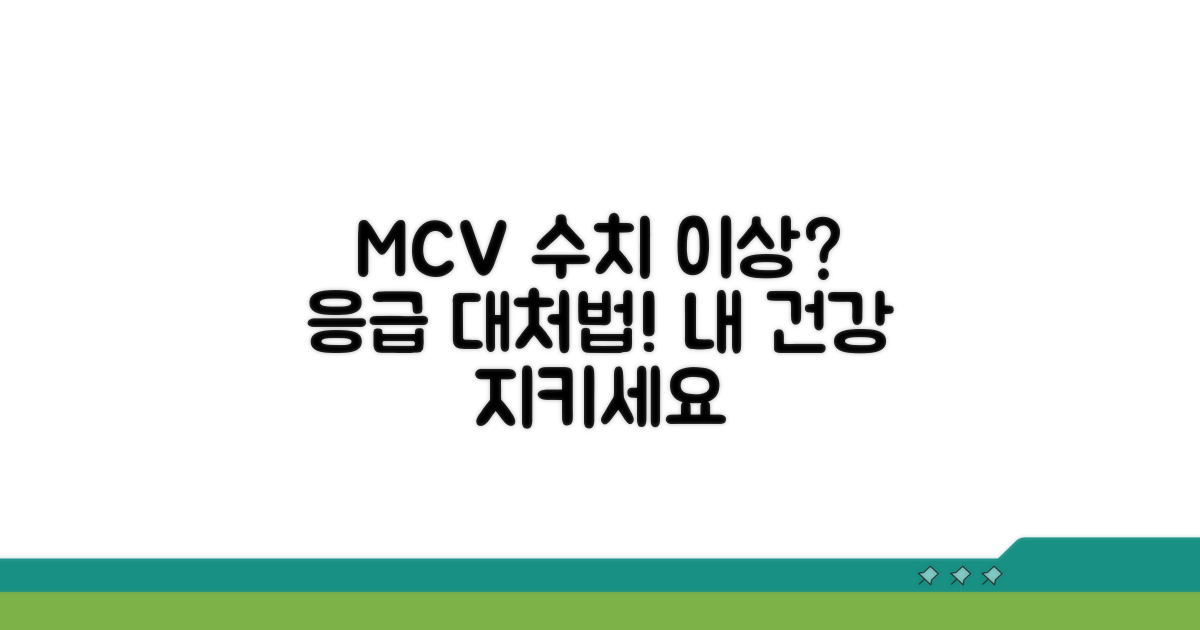 MCV 수치 이상 시 대처법