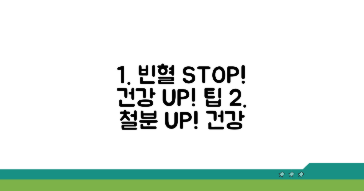 빈혈 예방과 건강 관리 팁