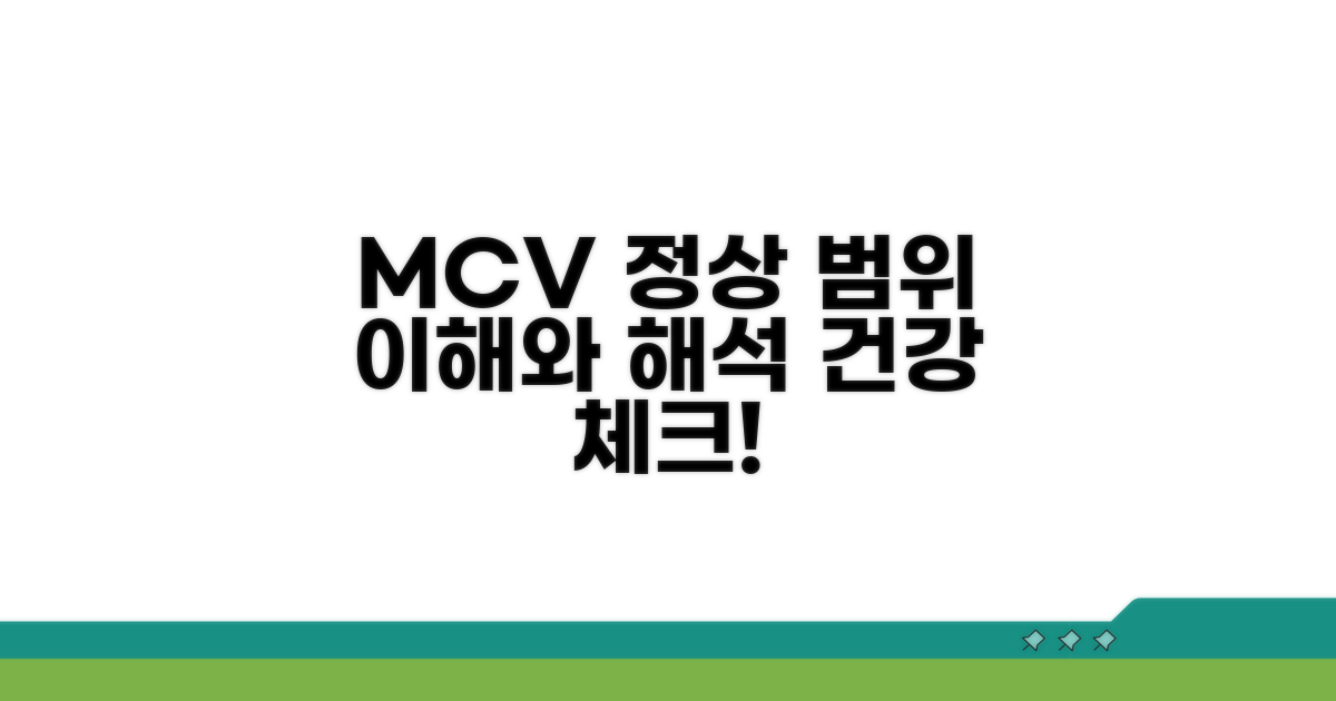 MCV 정상 범위와 해석법