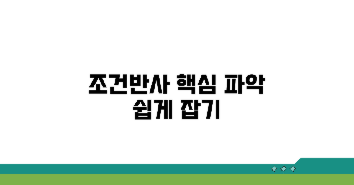 조건반사 핵심 개념 잡기