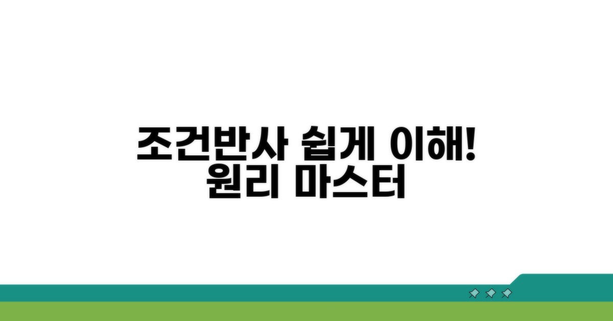 조건반사 행동 원리 쉽게 이해하기