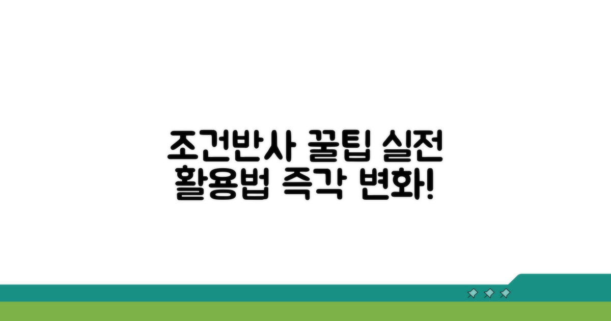 실전! 조건반사 활용 꿀팁 모음