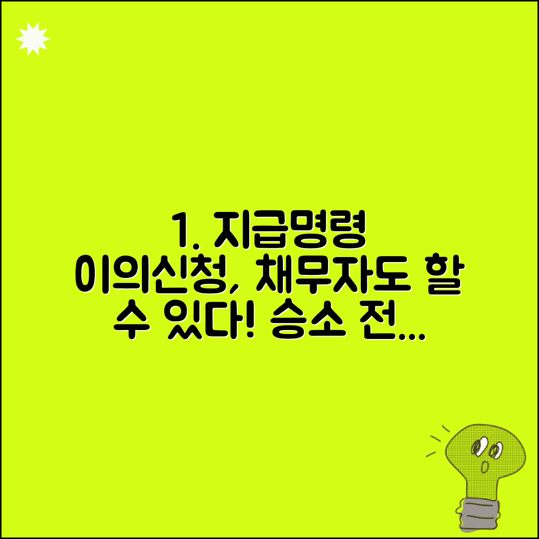 지급명령 이의신청서 작성법 | 채무자 입장에서 이의 제기 방법, 효과적인 대응 전략