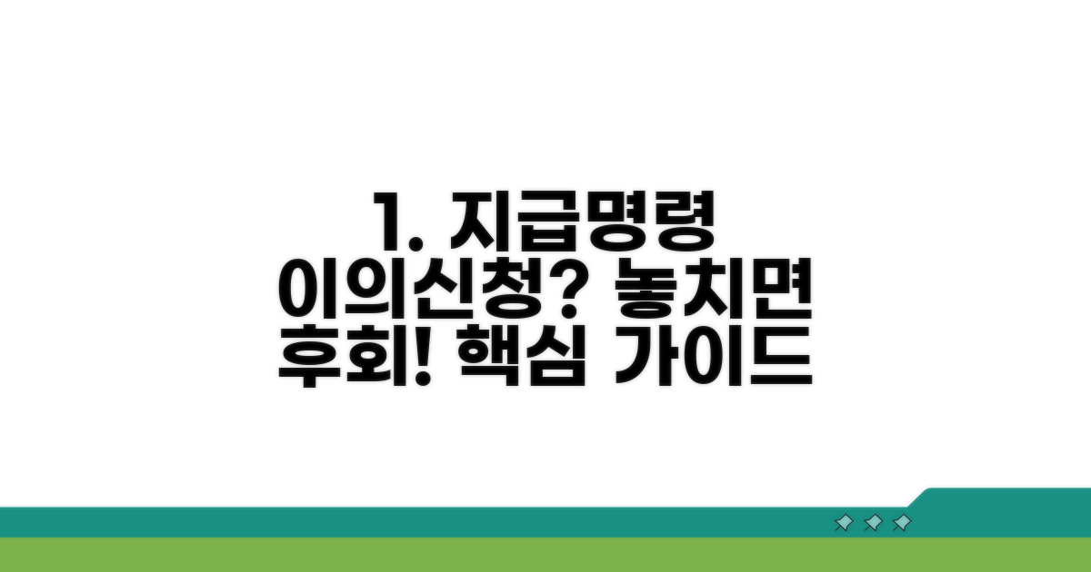 지급명령 이의신청, 꼭 알아야 할 핵심