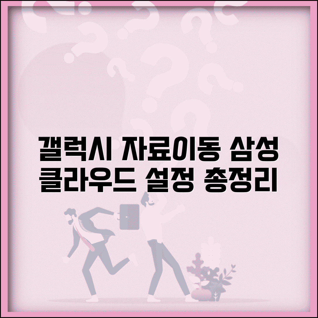 갤럭시 자료이동 삼성 계정 | 삼성 클라우드 자료 동기화 방법, 후기, 설정 총정리