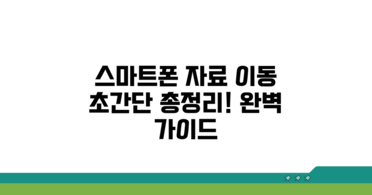 스마트폰 자료 이동 방법 총정리