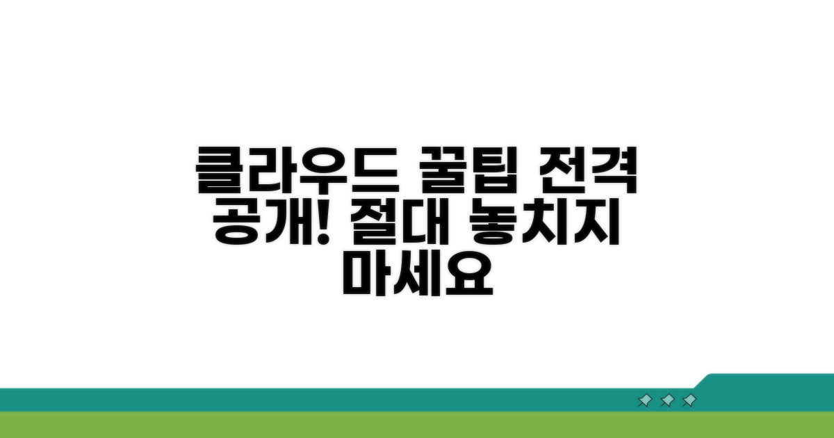클라우드 활용 꿀팁 모음