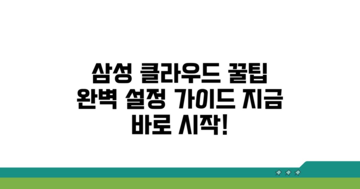 삼성 클라우드 설정 완벽 가이드