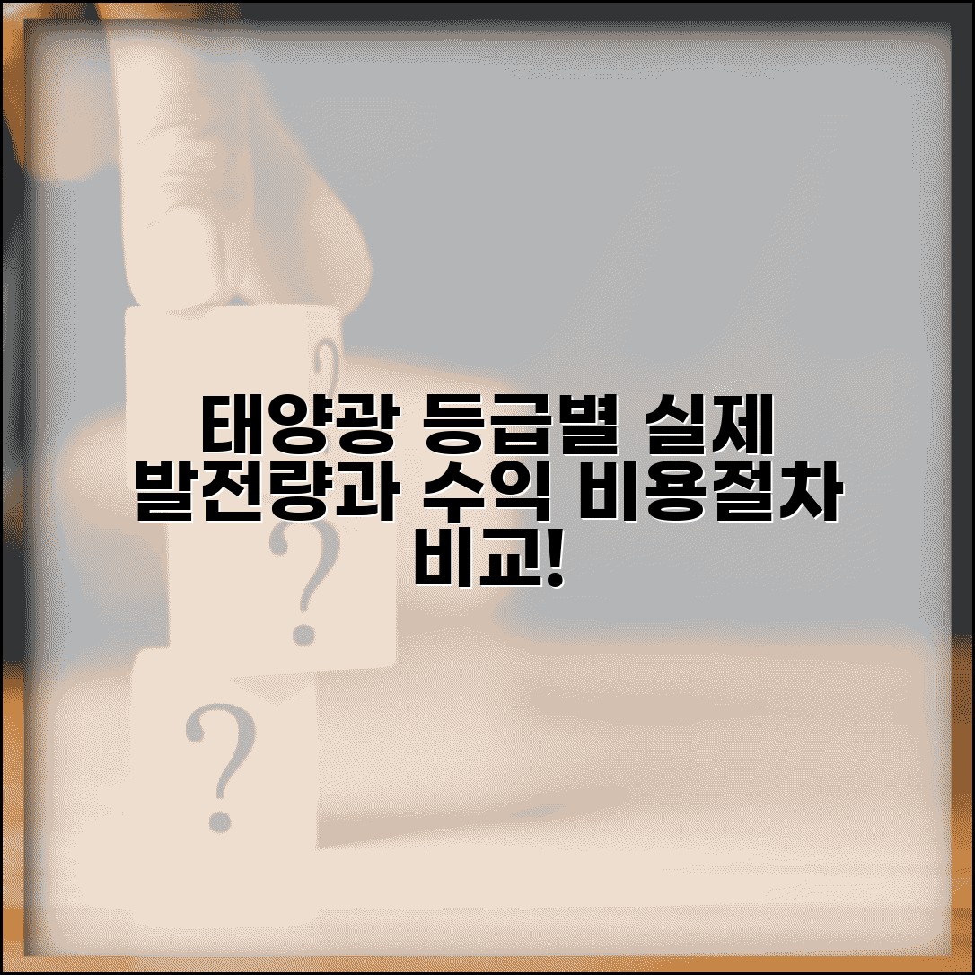 태양광 패널 발전 효율 등급 실제 생산량 | 가정용 태양광 등급 수익, 설치 비용과 절차 비교