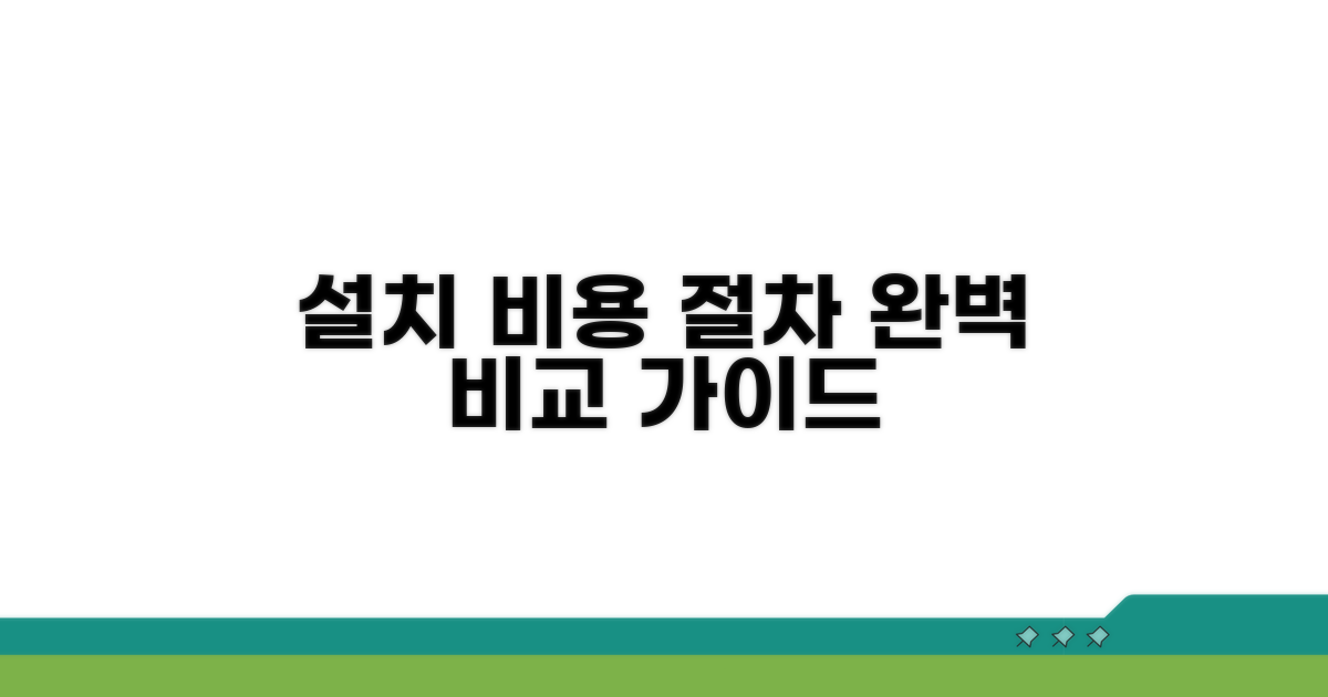 설치 비용과 절차, 완벽 비교 가이드